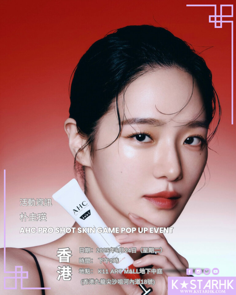 [活動資訊］AHC全球形象大使朴圭瑛襲港出席  AHC PRO SHOT SKIN GAME POP UP 活動